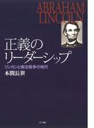 正義のリーダーシップ : リンカンと南北戦争の時代