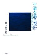 生命を語る視座 : 先端医療が問いかけること