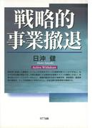 戦略的事業撤退