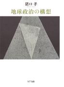 地球政治の構想