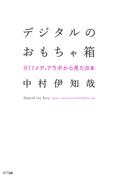 デジタルのおもちゃ箱 : MITメディアラボから見た日本