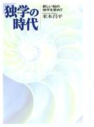 独学の時代 : 新しい知の地平を求めて