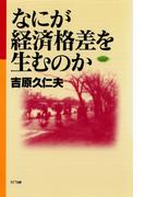 なにが経済格差を生むのか