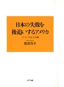 日本の失敗を後追いするアメリカ : 「デフレ不況」の危機
