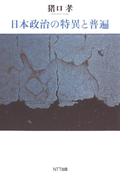 日本政治の特異と普遍