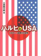 ハルヒ in USA : 日本アニメ国際化の研究
