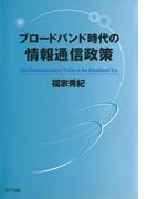 ブロードバンド時代の情報通信政策