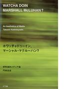 ホワッチャドゥーイン、マーシャル・マクルーハン？ : 感性論的メディア論