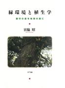 緑環境と植生学 : 鎮守の森を地球の森に
