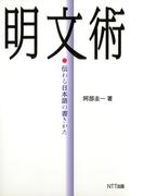 明文術 : 伝わる日本語の書きかた