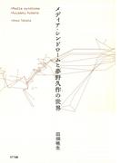 メディア・シンドロームと夢野久作の世界