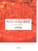モジュール化の終焉 : 統合への回帰