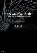 モール、コンビニ、ソーホー : デジタル化がもたらす都市のポピュリズム