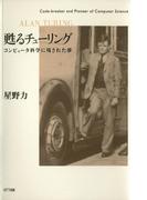 甦るチューリング : コンピュータ科学に残された夢