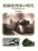 流線形列車の時代 : 世界鉄道外史