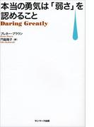 本当の勇気は「弱さ」を認めること