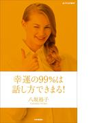 幸運の99％は話し方で決まる！