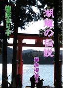 華族探偵２　湖龍の伝説(enjugroup)