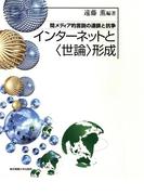 インターネットと〈世論〉形成 間メディア的言説の連鎖と抗争