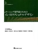 eラーニング専門家のためのインストラクショナルデザイン