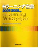 eラーニング白書　2007-2008年版