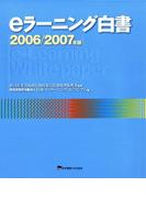eラーニング白書　2006-2007年版