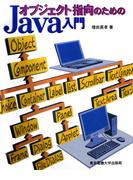 オブジェクト指向のためのJava入門