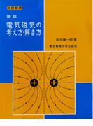 解説 電気磁気の考え方・解き方