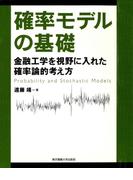 確率モデルの基礎 金融工学を視野に入れた確率論的考え方