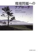 環境問題へのアプローチ