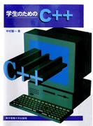 学生のためのC＋＋
