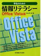 学生のための情報リテラシー