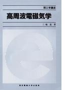 高周波電磁気学(理工学講座)