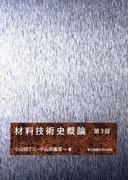 材料技術史概論