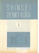 新制 電氣講義（予科1）