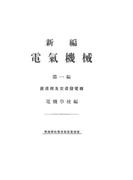 新編 電氣機械（第一編）