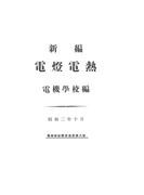 新編 電燈電熱