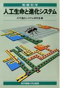 人工生命と進化システム(情報科学セミナー)