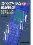 スペクトラム拡散通信