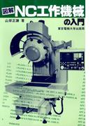 図解 NC工作機械の入門