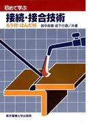 接続・接合技術 ろう付・はんだ付