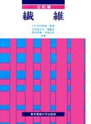 繊維