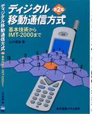 ディジタル移動通信方式