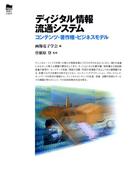 ディジタル情報流通システム コンテンツ・著作権・ビジネスモデル