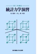 統計力学演習(理工学講座)