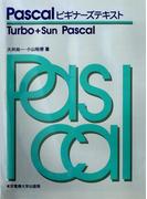 Pascalビギナーズテキスト Turbo＋Sun Pascal