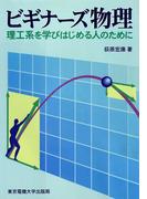ビギナーズ物理 理工系を学びはじめる人のために