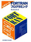 FORTRANプログラミング