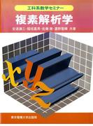 複素解析学(工科系数学セミナー)