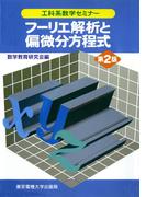 フーリエ解析と偏微分方程式(工科系数学セミナー)